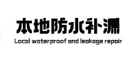 东西湖本地防水（中讯网）